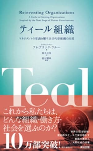 ティール組織 ー マネジメントの常識を覆す次世代型組織の出現【電子書籍】